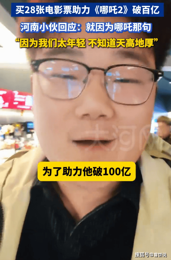 自己买28张电影票网友：有必要吗？球盟会入口小伙为助力哪吒票房破百亿(图2)